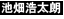 池畑　浩太朗