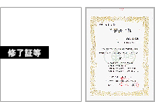 修了証