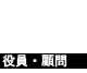役員・顧問